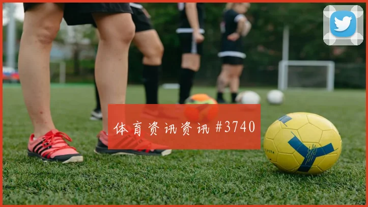 维尼修斯挑射得手后怒吼尼日利亚压哨过关