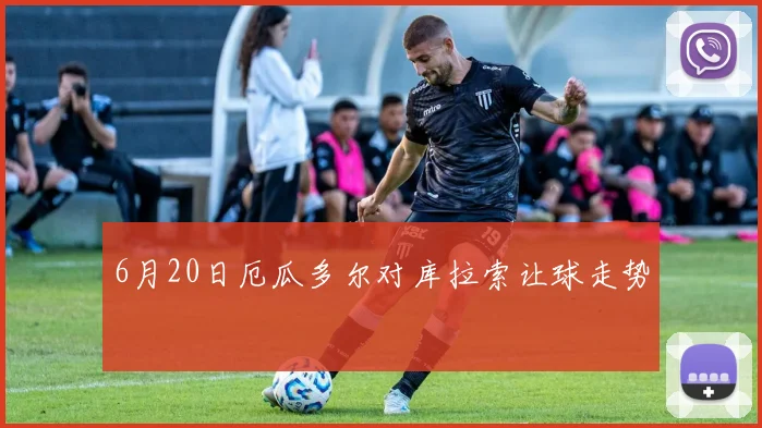 6月20日厄瓜多尔对库拉索让球走势