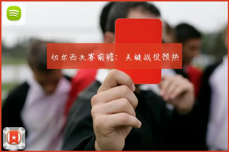 切尔西决赛前瞻：关键战役预热