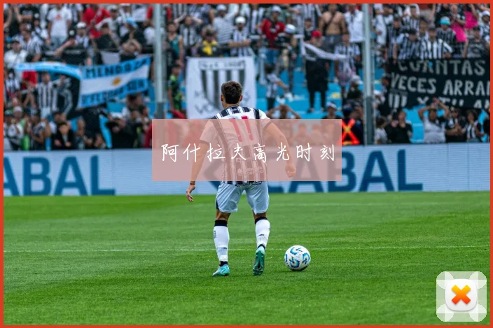 阿什拉夫高光时刻