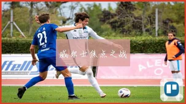 威尔士焦点之战