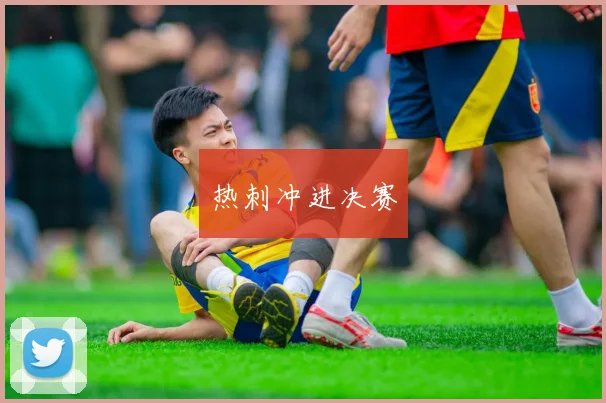 热刺冲进决赛
