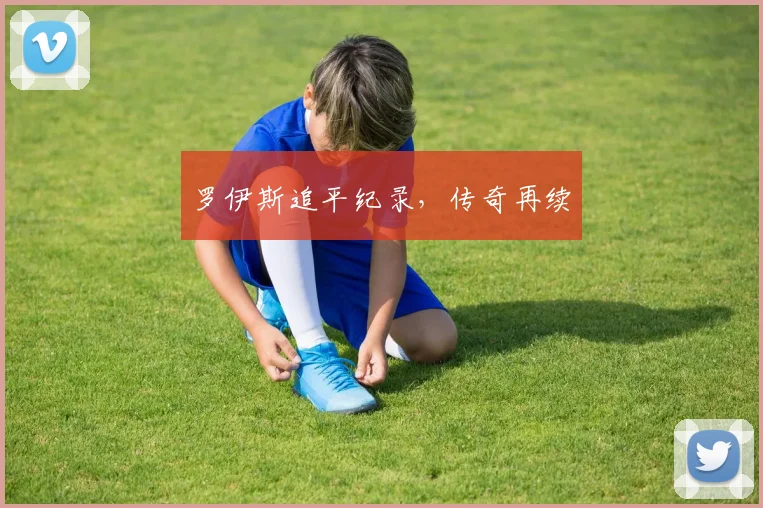 罗伊斯追平纪录，传奇再续