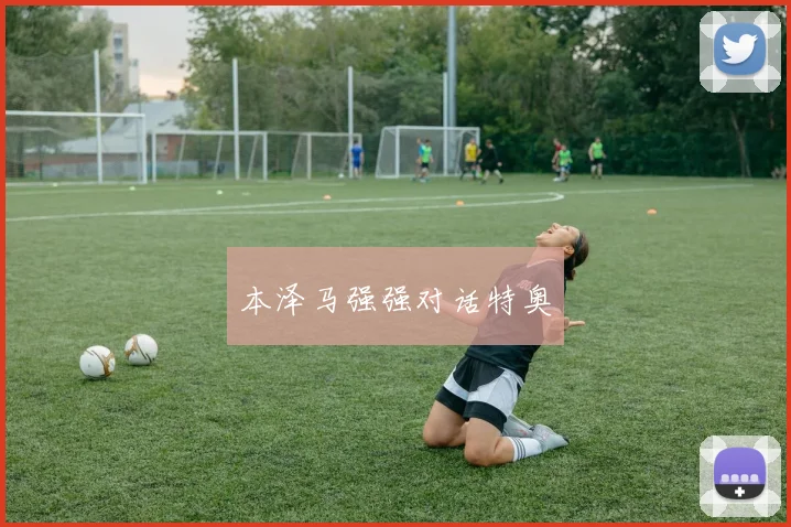 本泽马强强对话特奥
