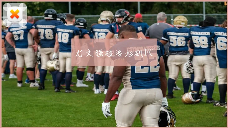 尤文强碰洛杉矶FC