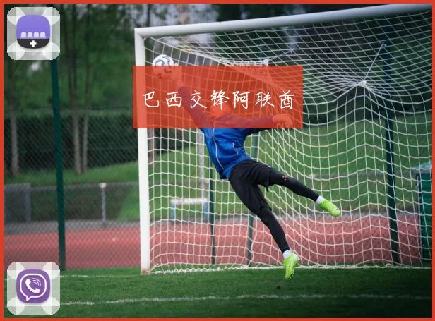 巴西交锋阿联酋