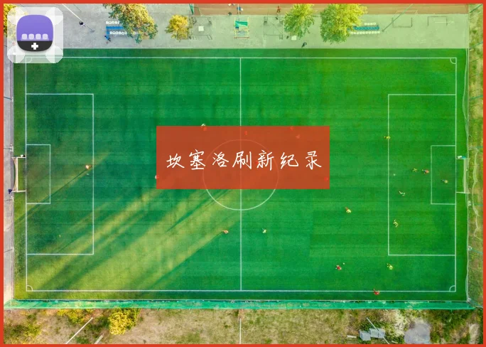 坎塞洛刷新纪录