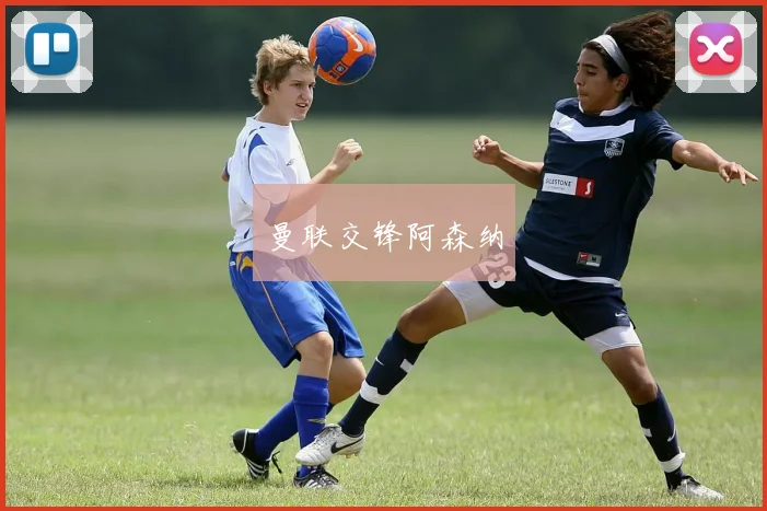 曼联交锋阿森纳