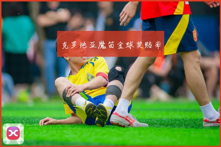 克罗地亚魔笛金球奖赔率
