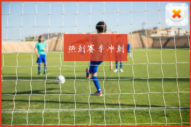 热刺赛季冲刺