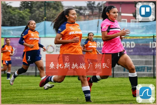 桑托斯挑战广州队