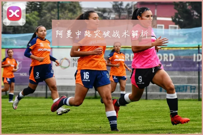 阿曼中路突破战术解析
