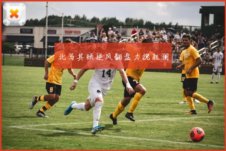 北马其顿逆风翻盘力挽狂澜