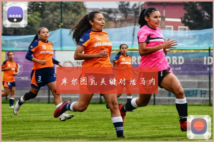 库尔图瓦关键对话马内