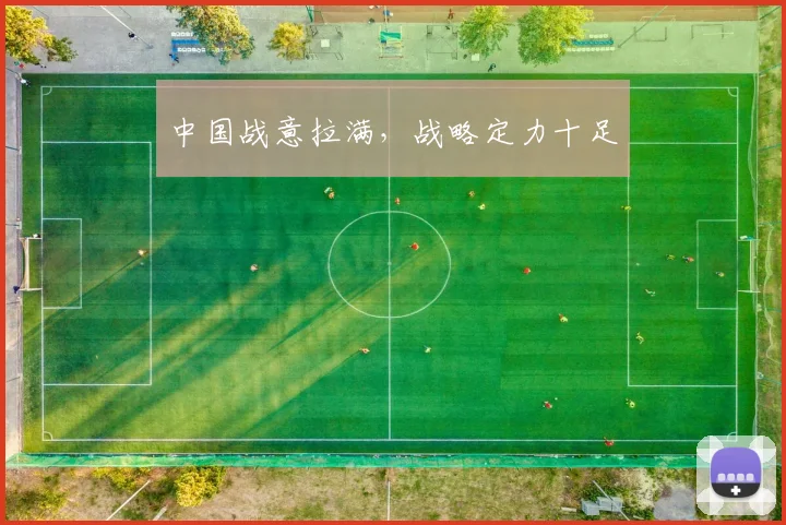 中国战意拉满，战略定力十足