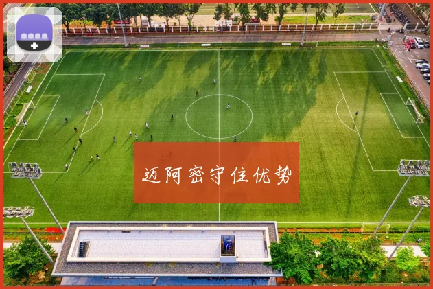 迈阿密守住优势
