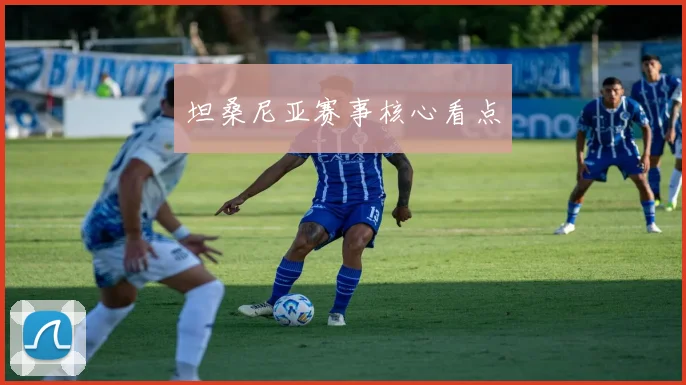 坦桑尼亚赛事核心看点