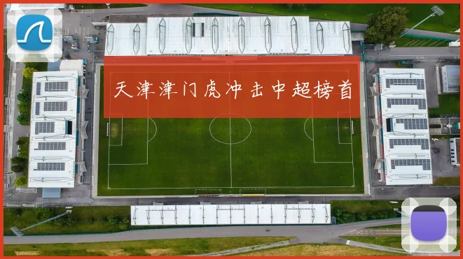 天津津门虎冲击中超榜首