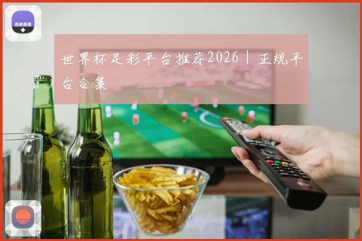 世界杯足彩平台推荐2026｜正规平台合集