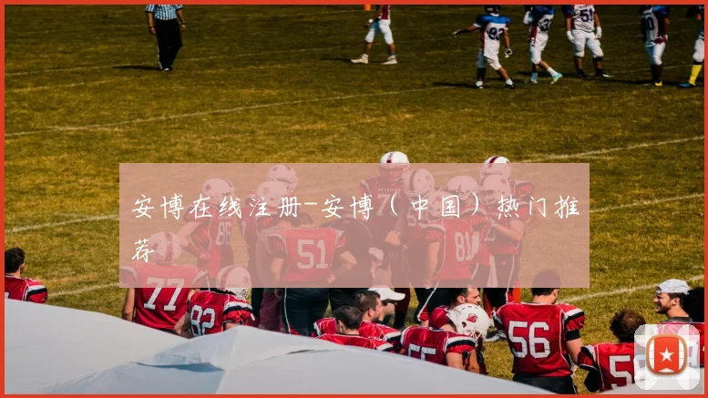 安博在线注册-安博（中国）热门推荐