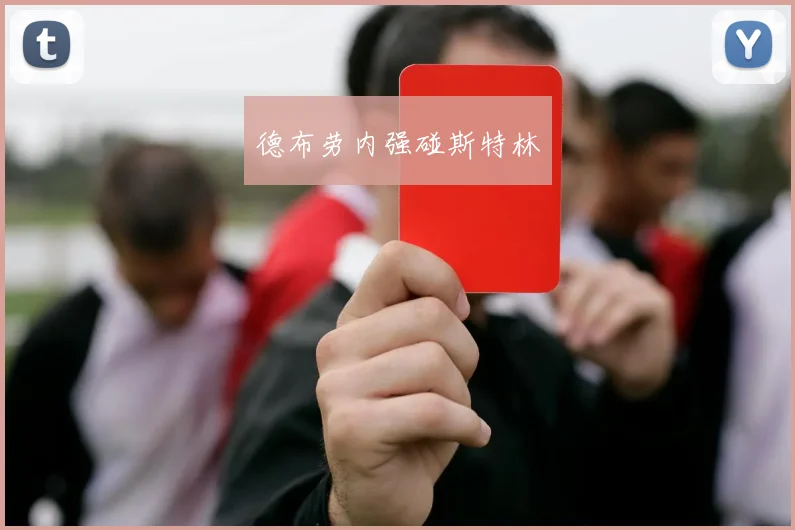 德布劳内强碰斯特林