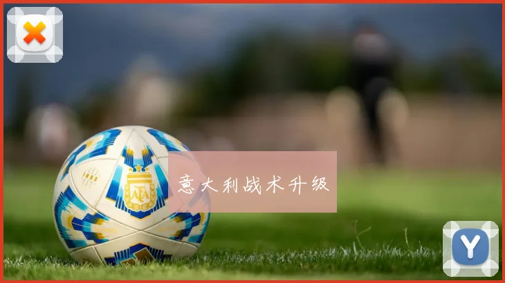 意大利战术升级