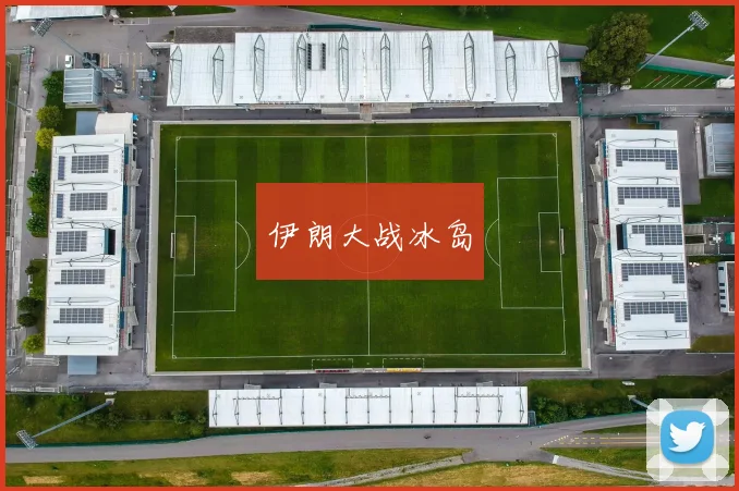 伊朗大战冰岛