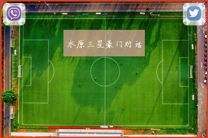 水原三星豪门对话