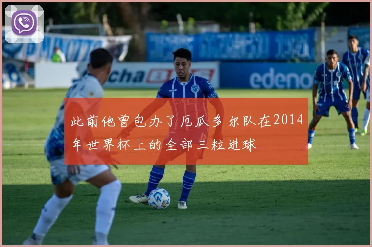 此前他曾包办了厄瓜多尔队在2014年世界杯上的全部三粒进球