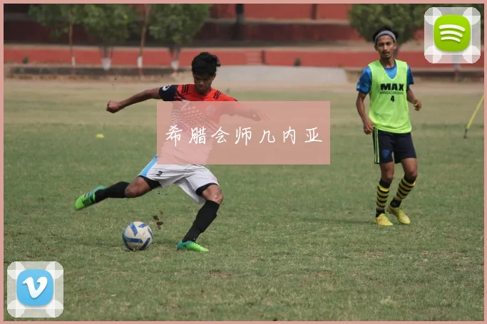 希腊会师几内亚