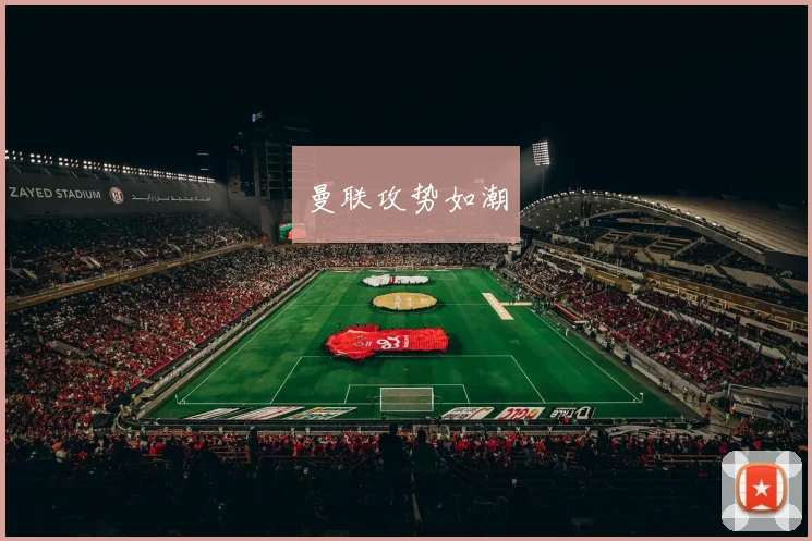 曼联攻势如潮