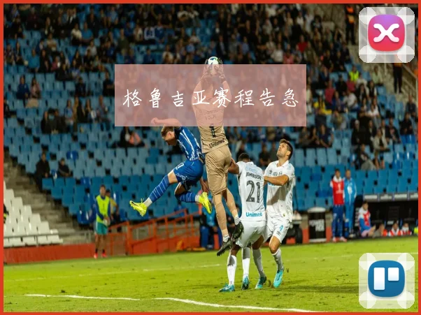 格鲁吉亚赛程告急