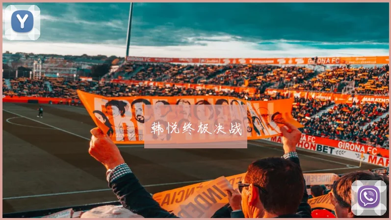 韩悦终极决战