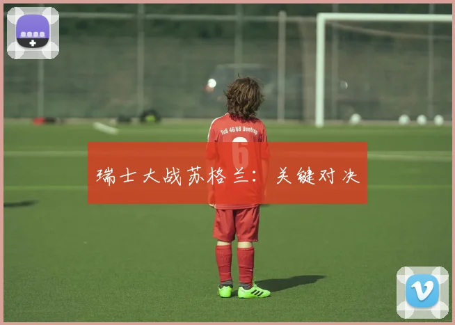 瑞士大战苏格兰：关键对决