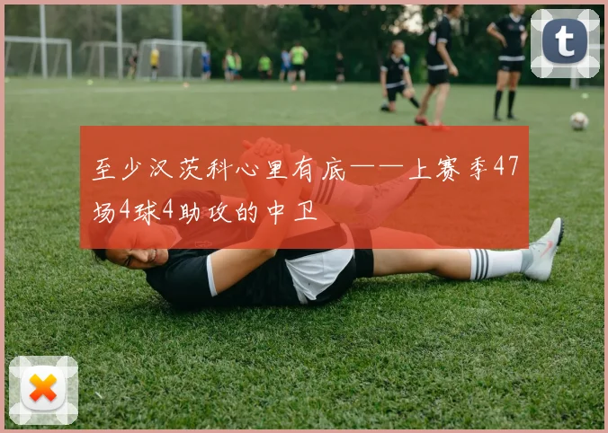 至少汉茨科心里有底——上赛季47场4球4助攻的中卫