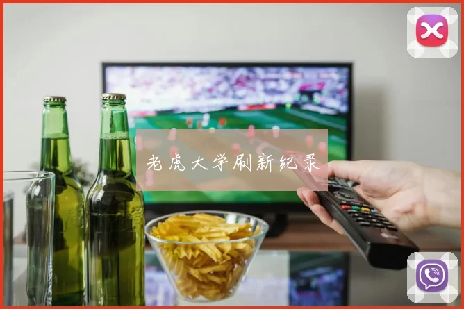 老虎大学刷新纪录