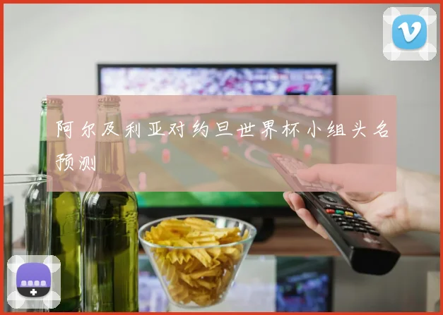 阿尔及利亚对约旦世界杯小组头名预测