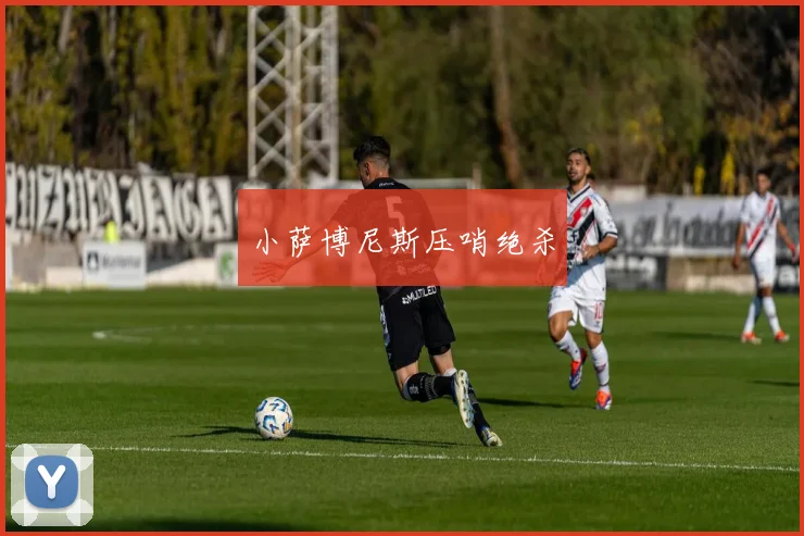 小萨博尼斯压哨绝杀
