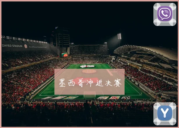 墨西哥冲进决赛