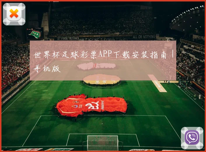 世界杯足球彩票APP下载安装指南｜手机版