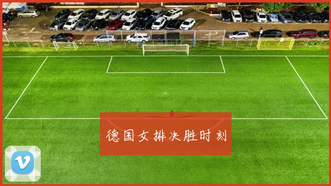 德国女排决胜时刻