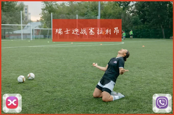 瑞士迎战塞拉利昂