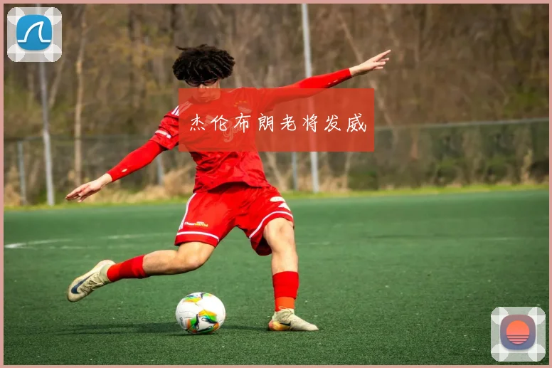 杰伦布朗老将发威