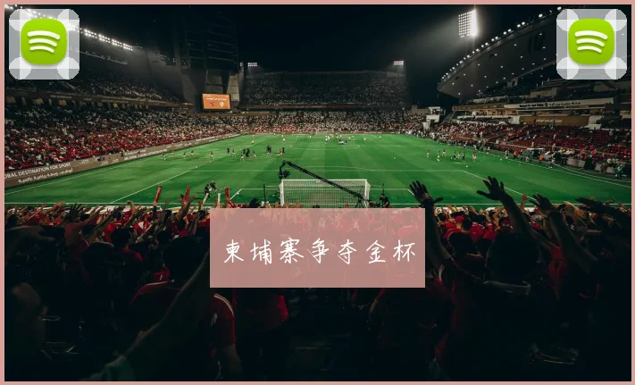 柬埔寨争夺金杯
