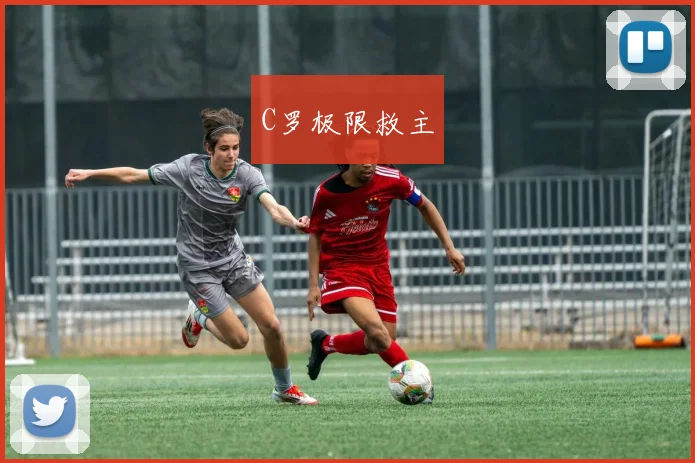 C罗极限救主