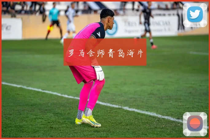 罗马会师青岛海牛