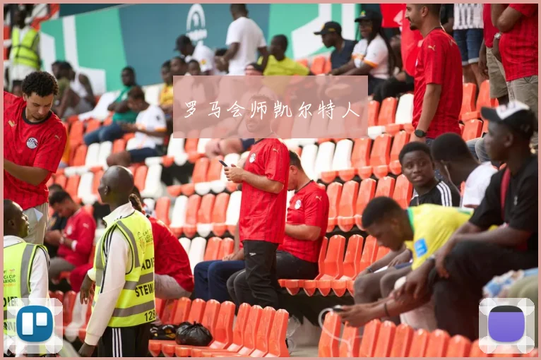 罗马会师凯尔特人