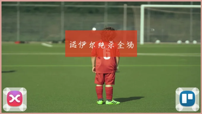 诺伊尔绝杀全场