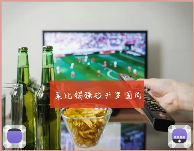 莱比锡强碰开罗国民