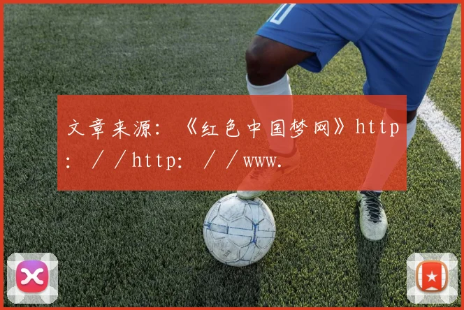 文章来源：《红色中国梦网》http：／／http：／／www.